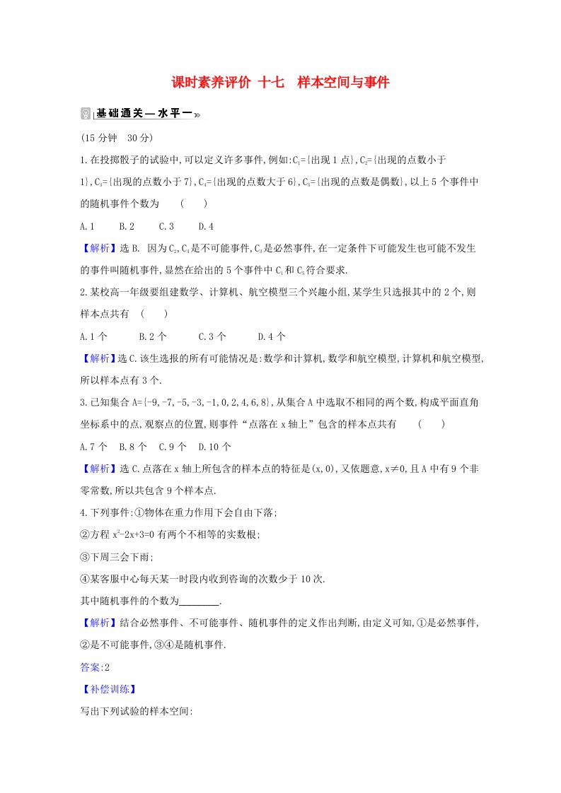 2021新教材高中数学课时素养评价十七样本空间与事件含解析新人教B版必修第二册