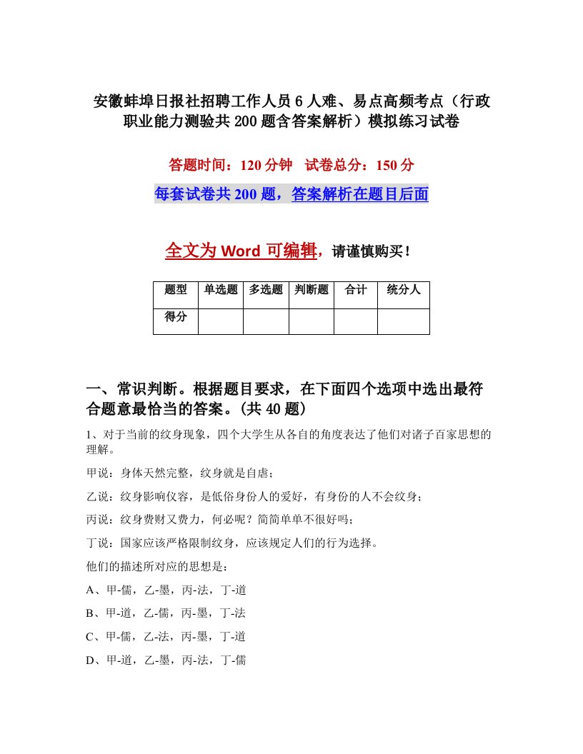 安徽蚌埠日报社招聘工作人员6人难易点高频考点行政职业能力测验共200题含答案解析模拟练习试卷