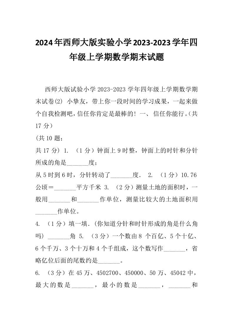 2024年西师大版实验小学2023-2023学年四年级上学期数学期末试题