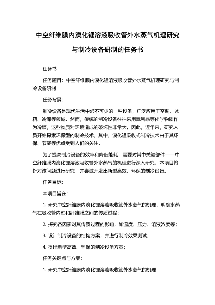 中空纤维膜内溴化锂溶液吸收管外水蒸气机理研究与制冷设备研制的任务书