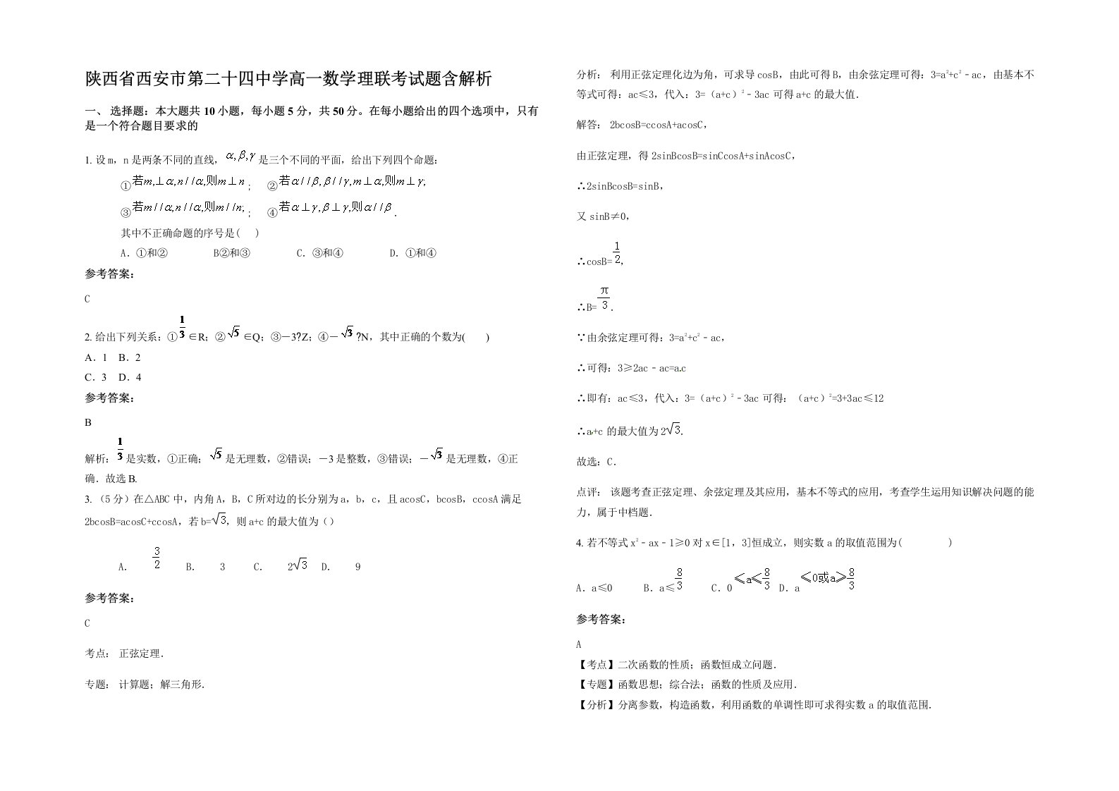 陕西省西安市第二十四中学高一数学理联考试题含解析