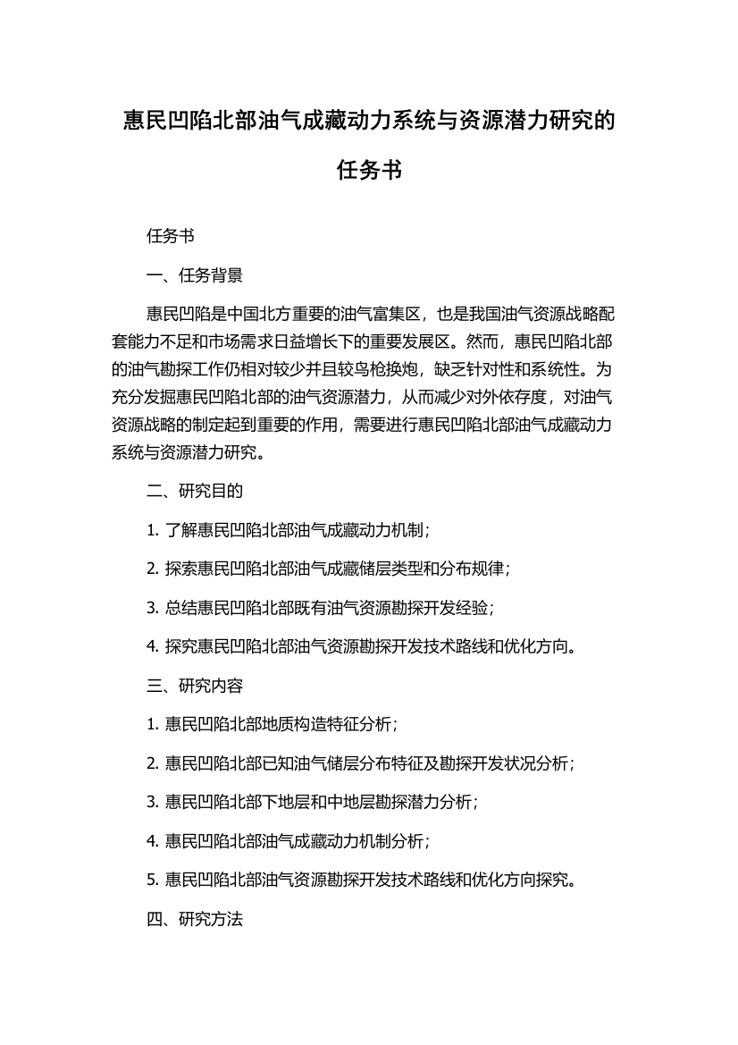 惠民凹陷北部油气成藏动力系统与资源潜力研究的任务书