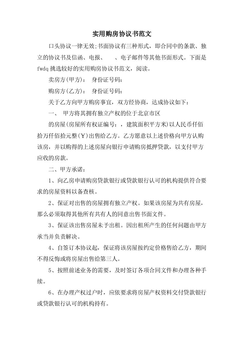 实用购房协议书范文