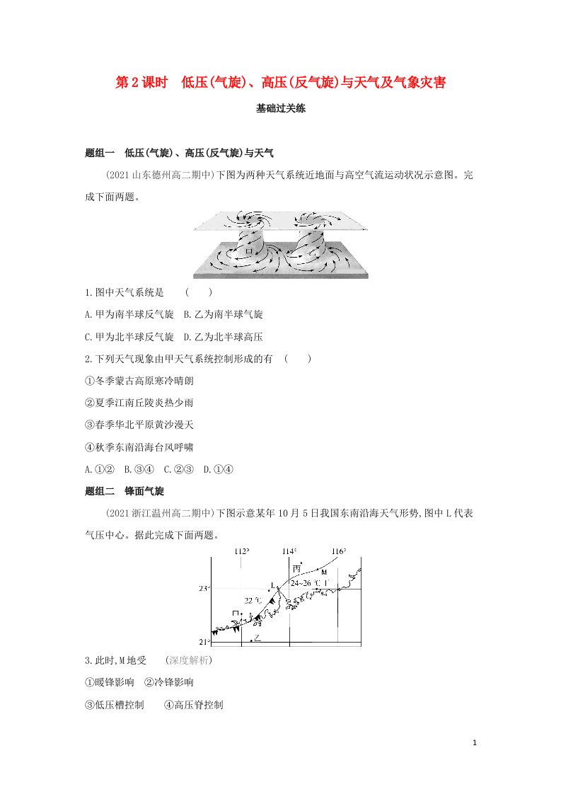 2022版高中地理第二章地球上的大气第三节第2课时低压气旋高压反气旋与天气及气象灾害提升训练含解析新人教版必修1