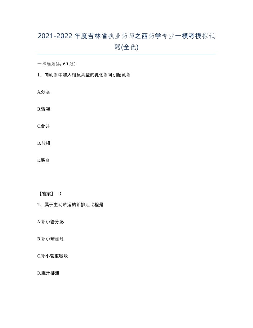 2021-2022年度吉林省执业药师之西药学专业一模考模拟试题全优