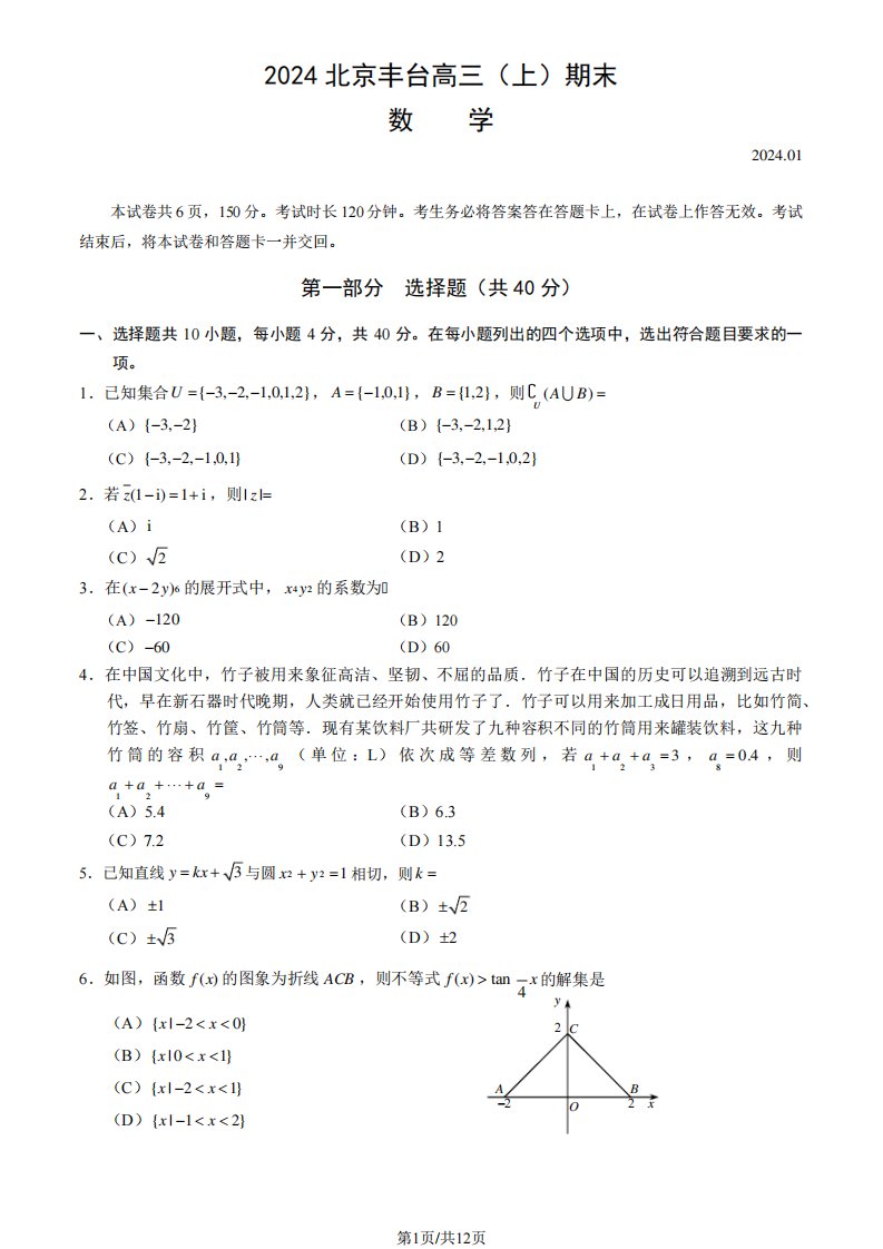 2023-2024学年北京丰台区高三期末数学试题及答案