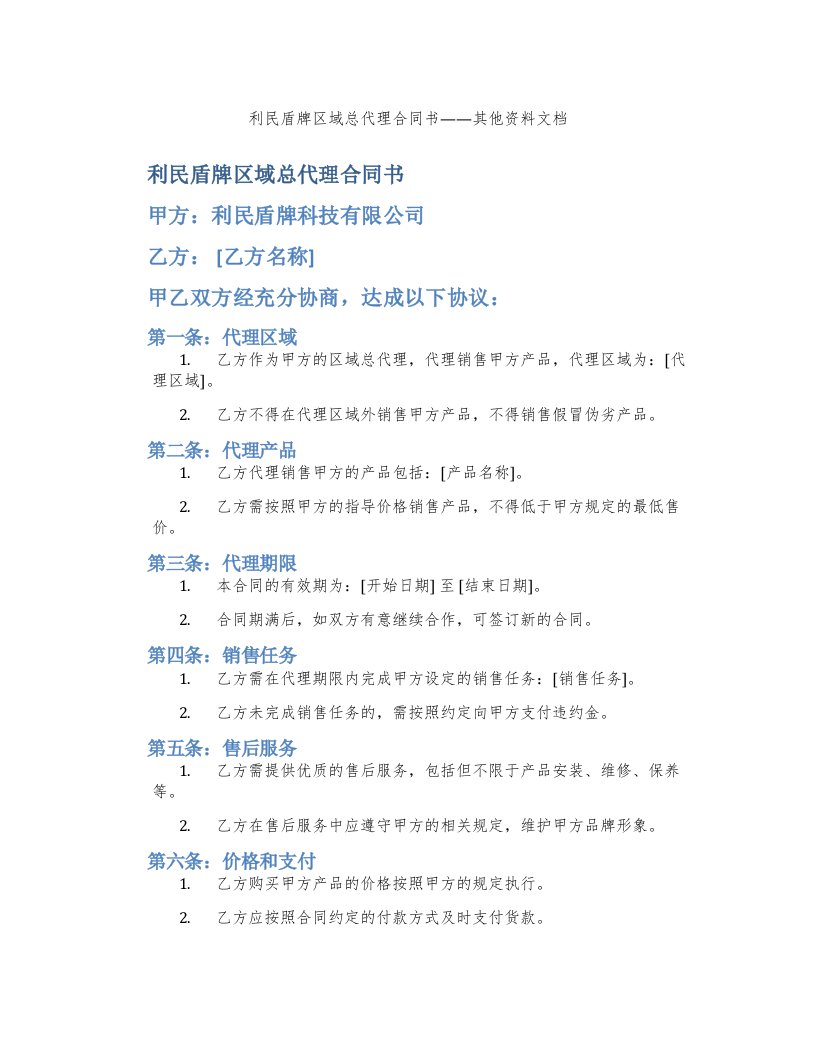 利民盾牌区域总代理合同书——其他资料文档