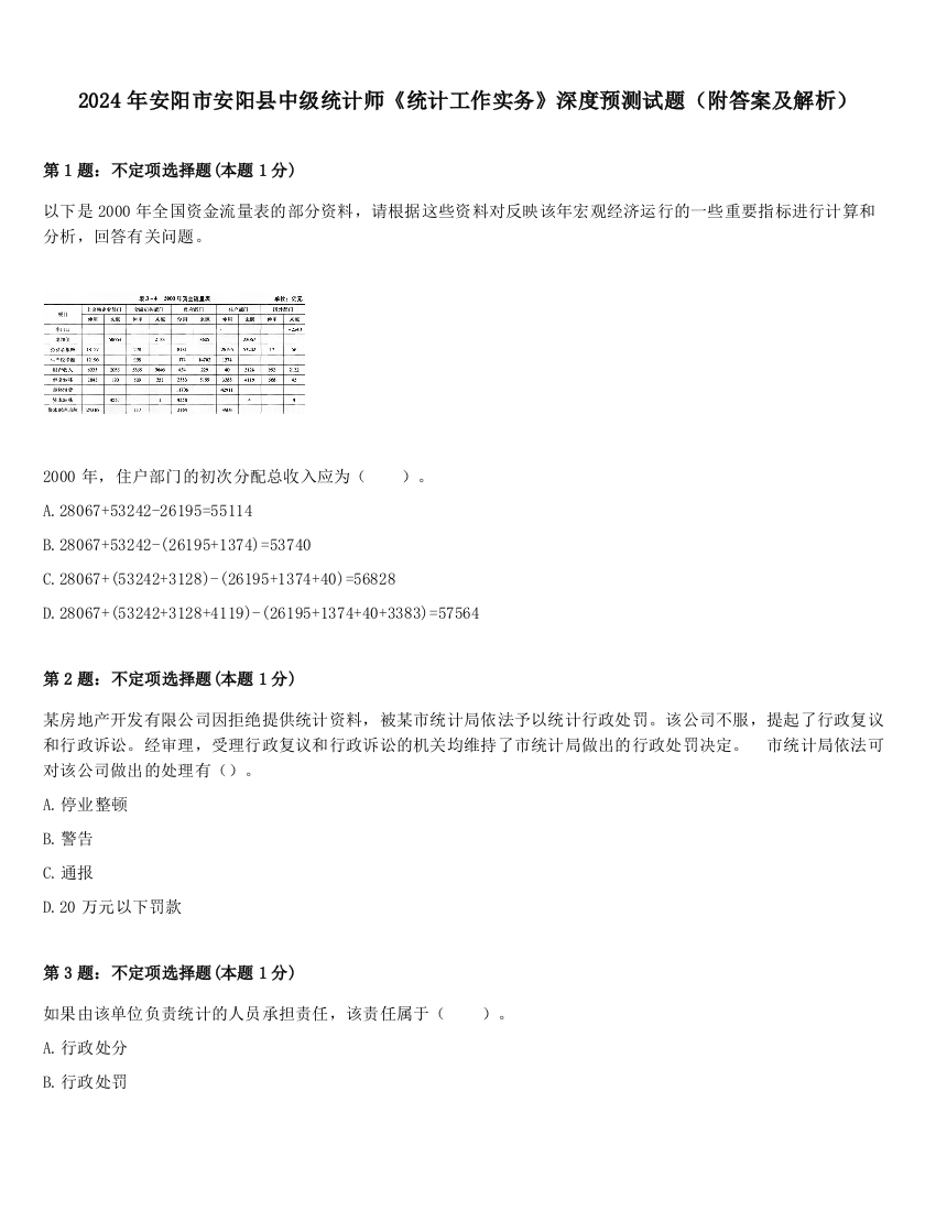 2024年安阳市安阳县中级统计师《统计工作实务》深度预测试题（附答案及解析）