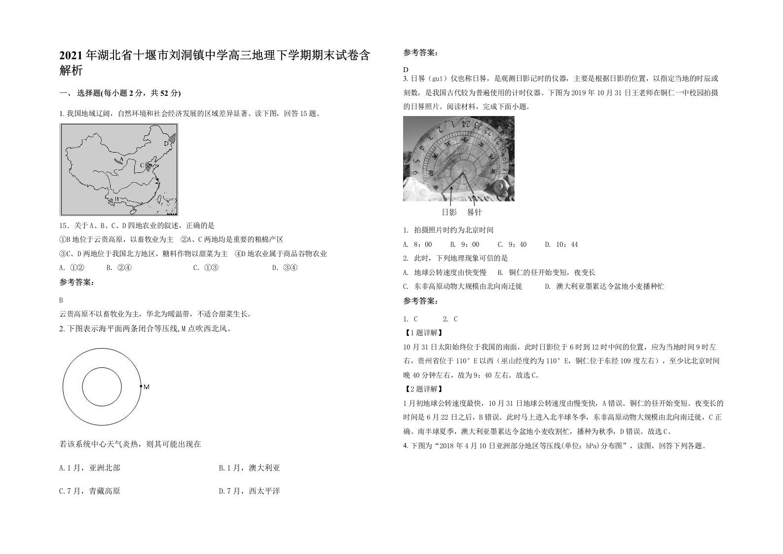 2021年湖北省十堰市刘洞镇中学高三地理下学期期末试卷含解析