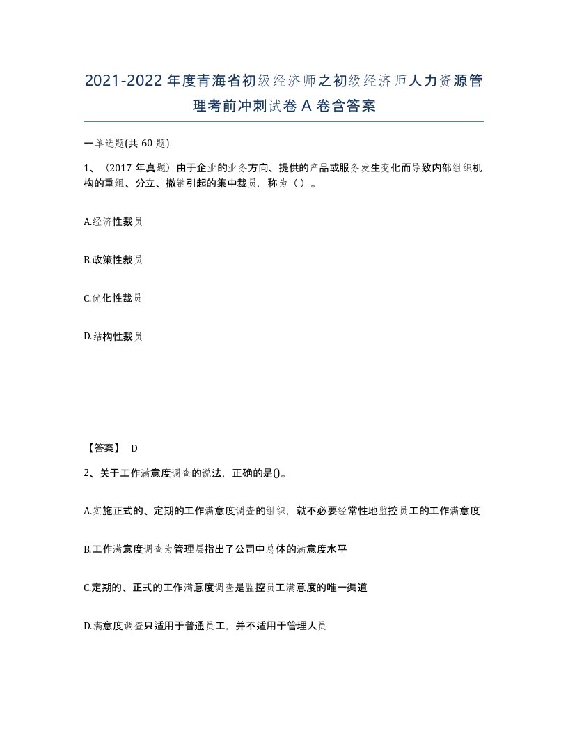 2021-2022年度青海省初级经济师之初级经济师人力资源管理考前冲刺试卷A卷含答案