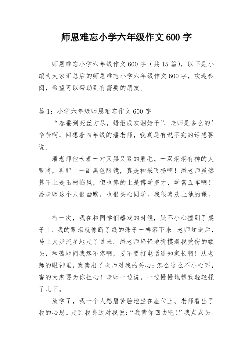 师恩难忘小学六年级作文600字