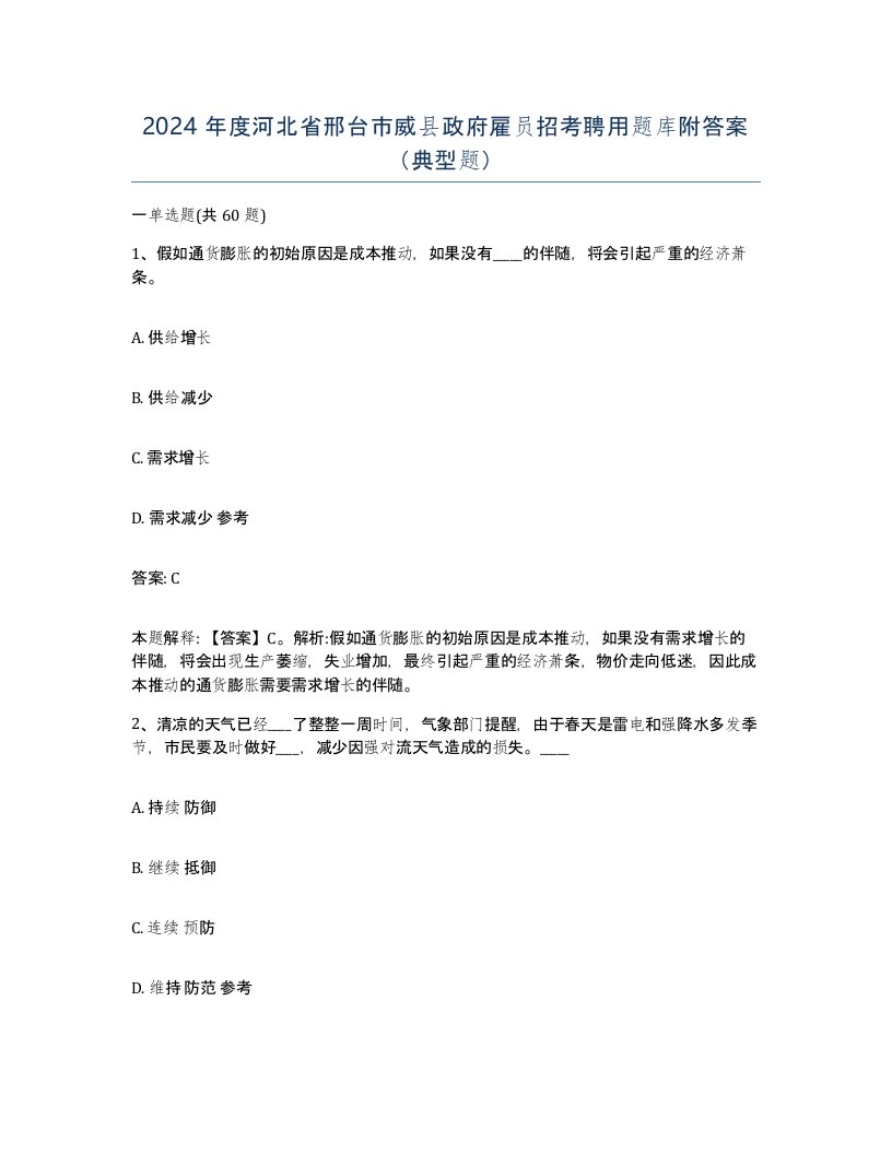 2024年度河北省邢台市威县政府雇员招考聘用题库附答案典型题