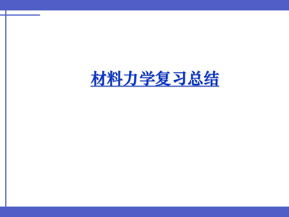 材料力学复习总结机本