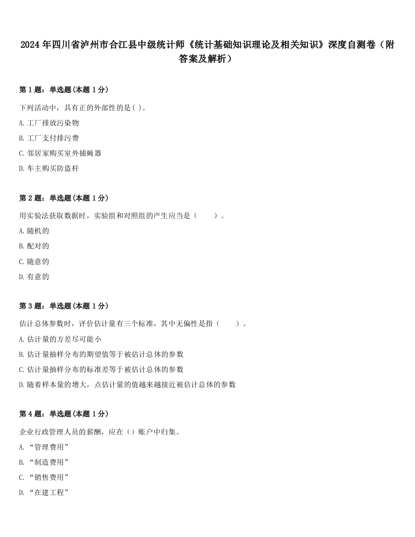 2024年四川省泸州市合江县中级统计师《统计基础知识理论及相关知识》深度自测卷（附答案及解析）