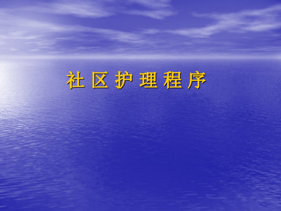 社区护理程序