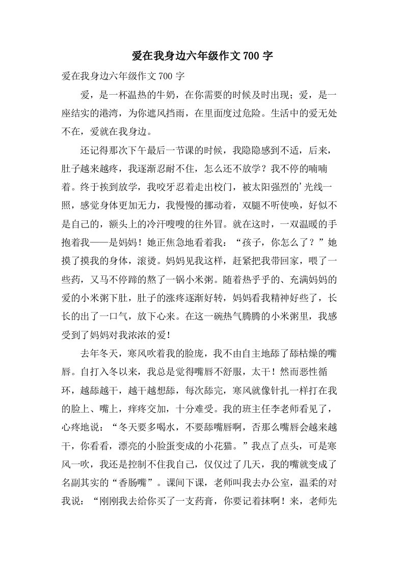 爱在我身边六年级作文700字