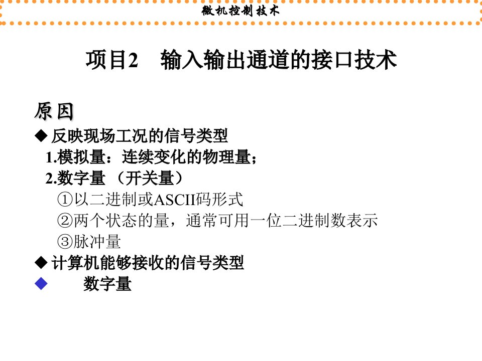 微机控制技术项目2_输入输出通道及接口技术