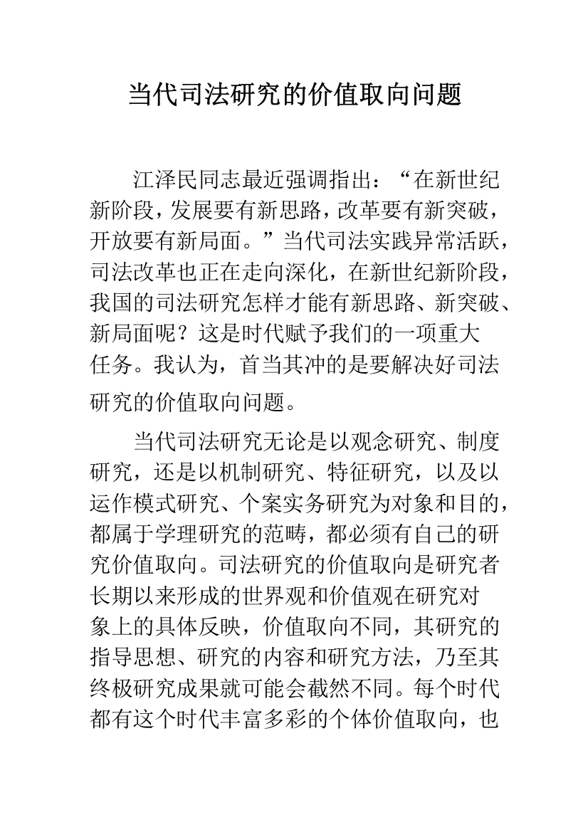 当代司法研究的价值取向问题