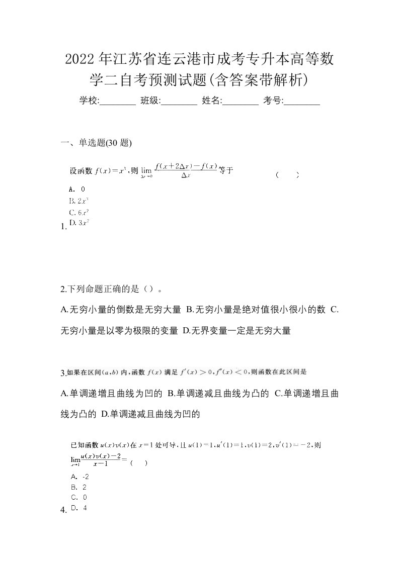 2022年江苏省连云港市成考专升本高等数学二自考预测试题含答案带解析