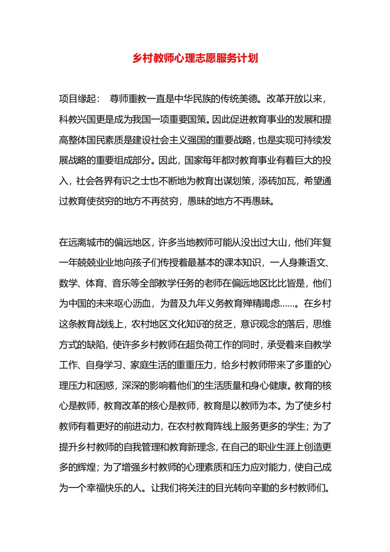 乡村教师心理志愿服务计划