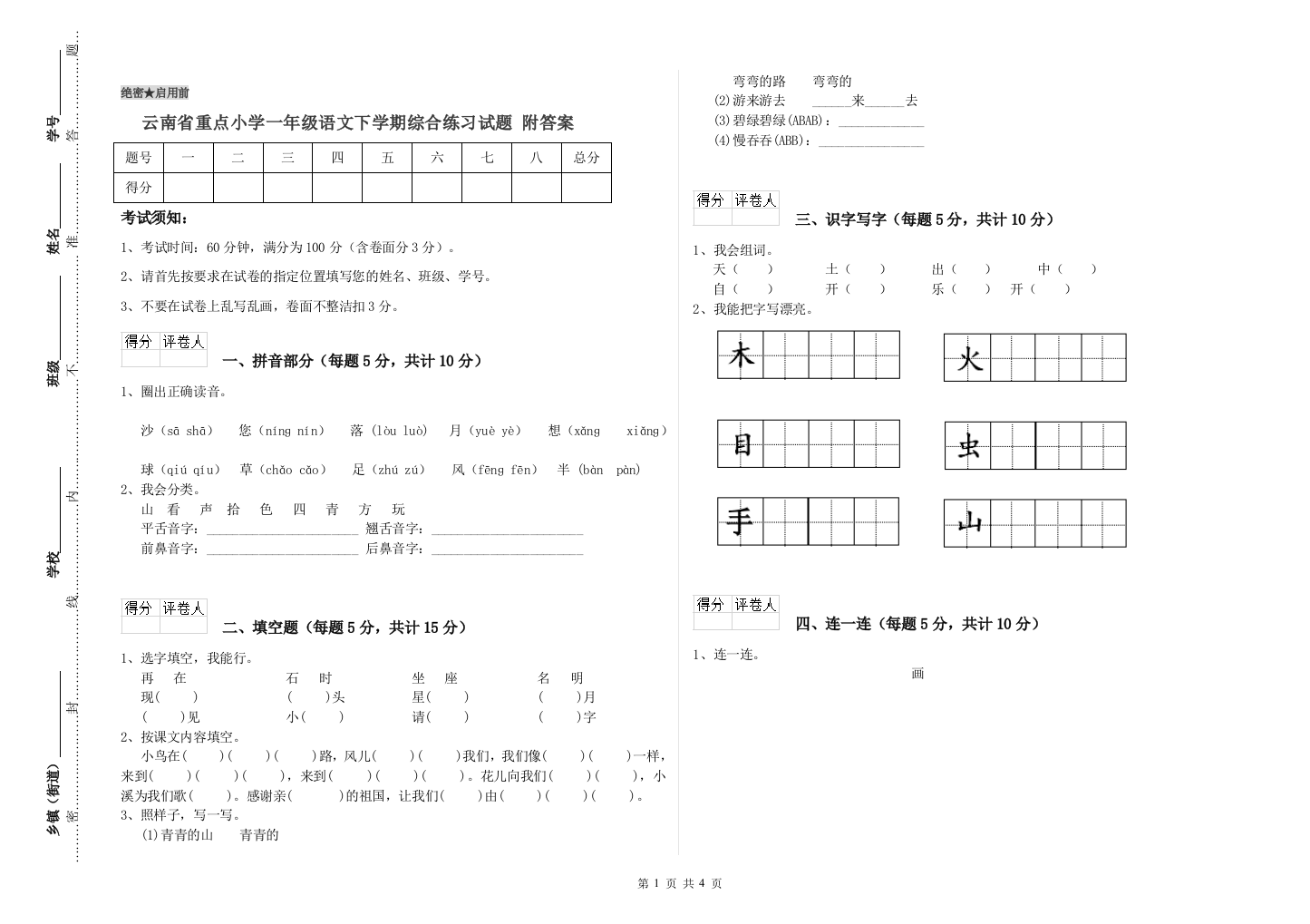 云南省重点小学一年级语文下学期综合练习试题-附答案