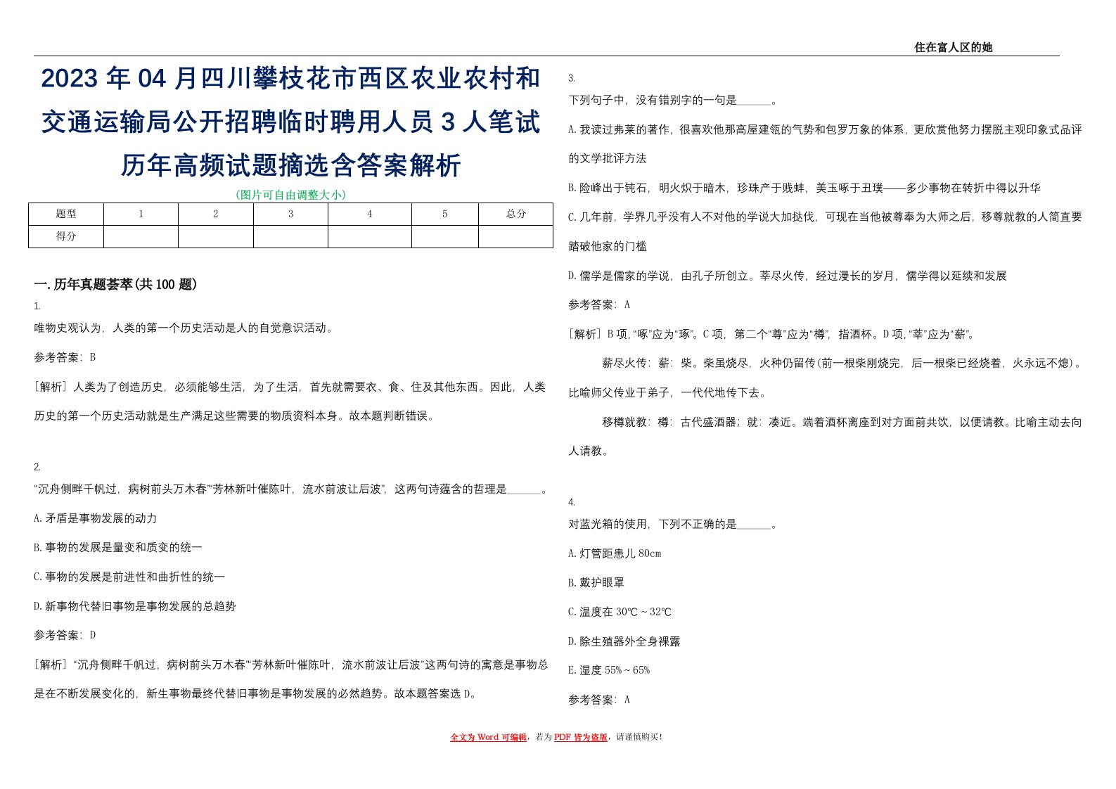 2023年04月四川攀枝花市西区农业农村和交通运输局公开招聘临时聘用人员3人笔试历年高频试题摘选含答案解析