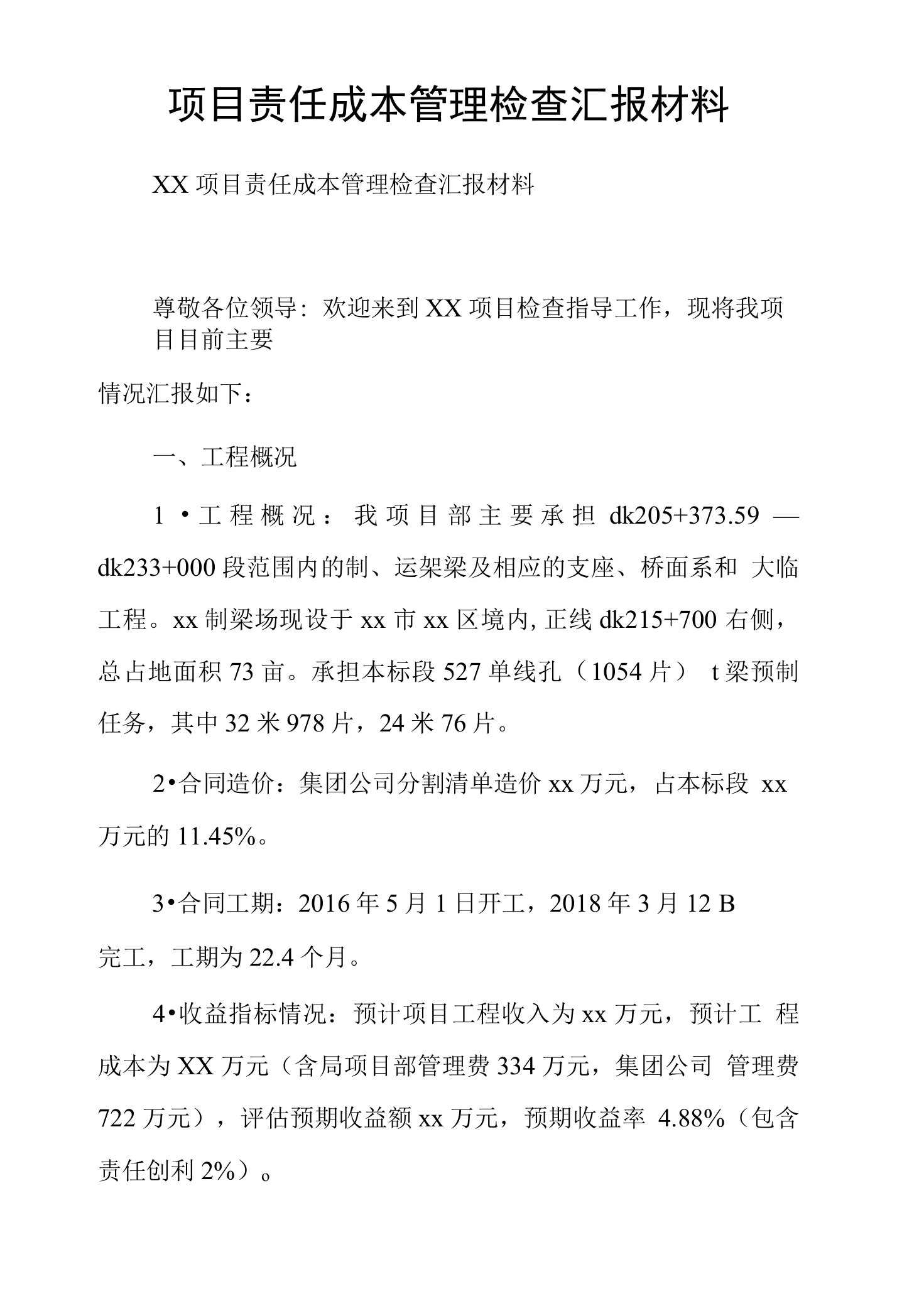 项目责任成本管理检查汇报材料