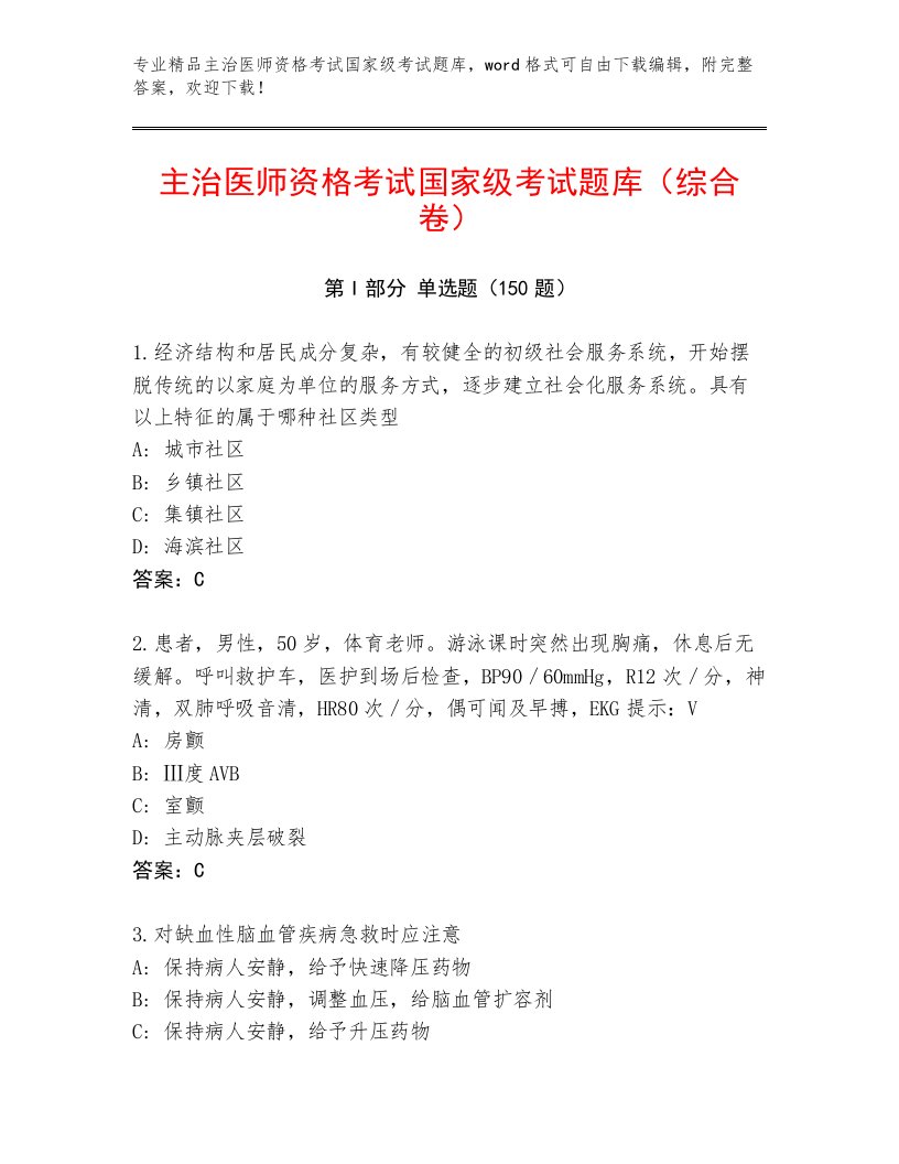 完整版主治医师资格考试国家级考试完整版及一套完整答案