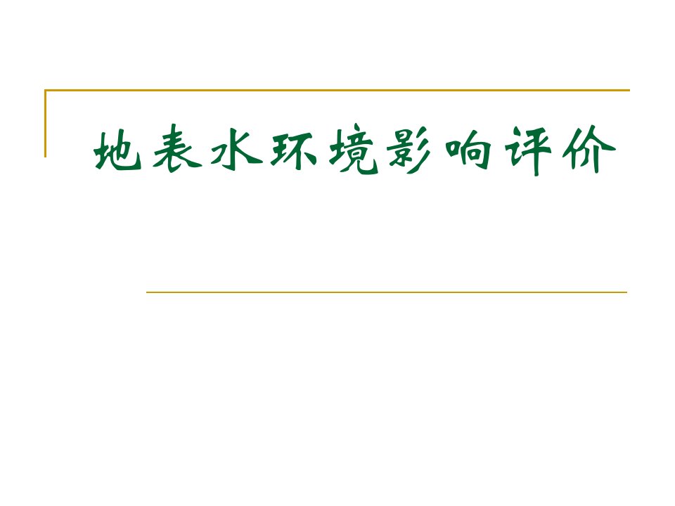 03地表水环境影响评价