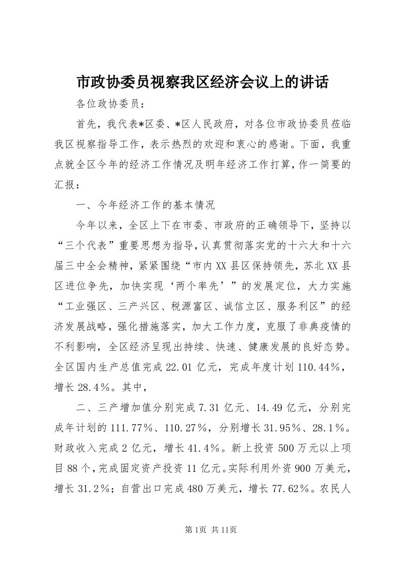 6市政协委员视察我区经济会议上的致辞