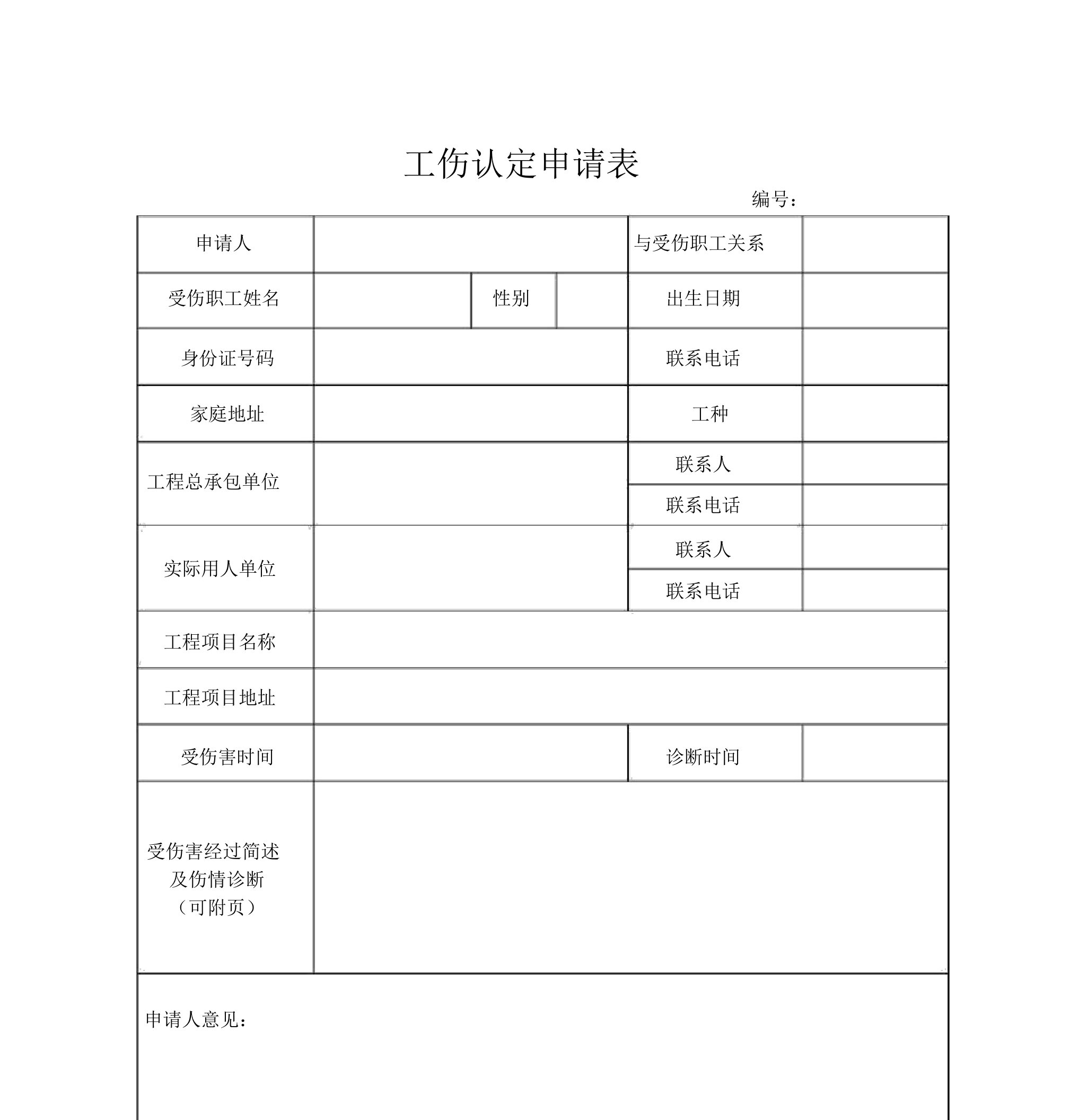 农民工工伤认定申请表格