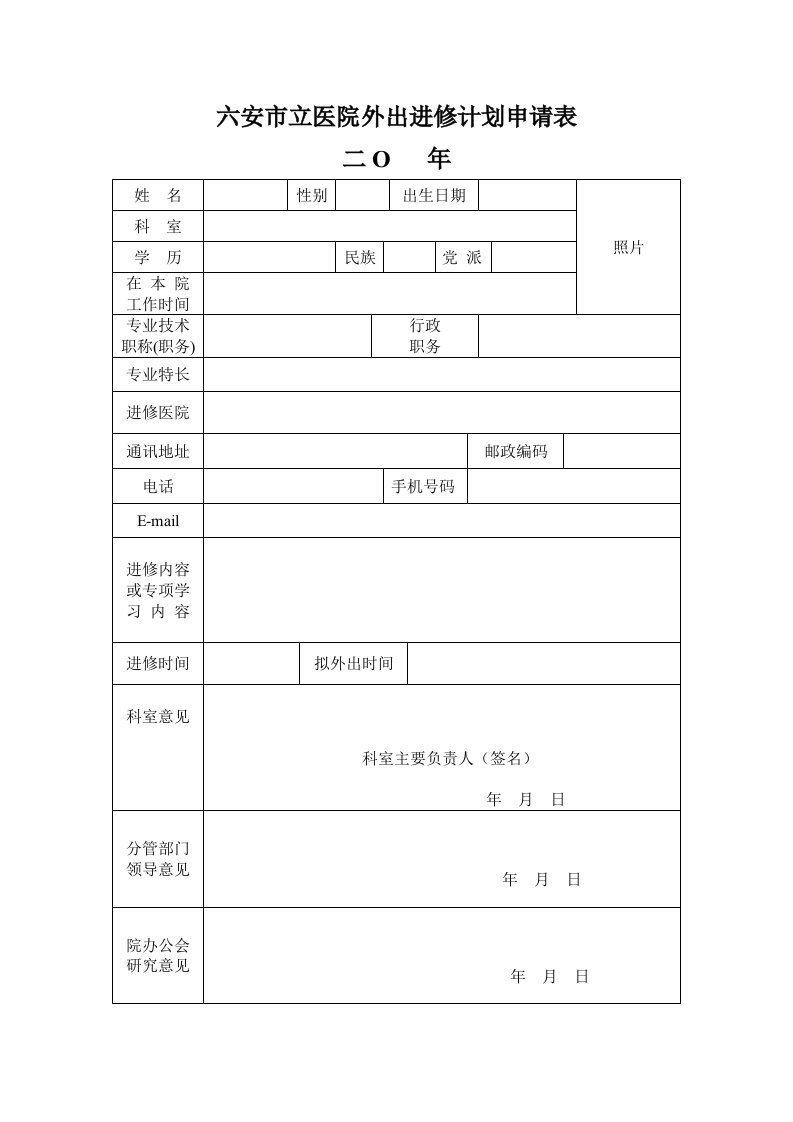 六安市立医院外出进修计划申请表