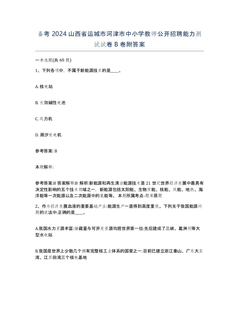 备考2024山西省运城市河津市中小学教师公开招聘能力测试试卷B卷附答案