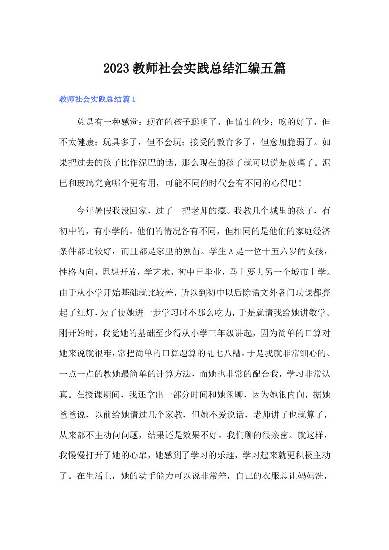 2023教师社会实践总结汇编五篇