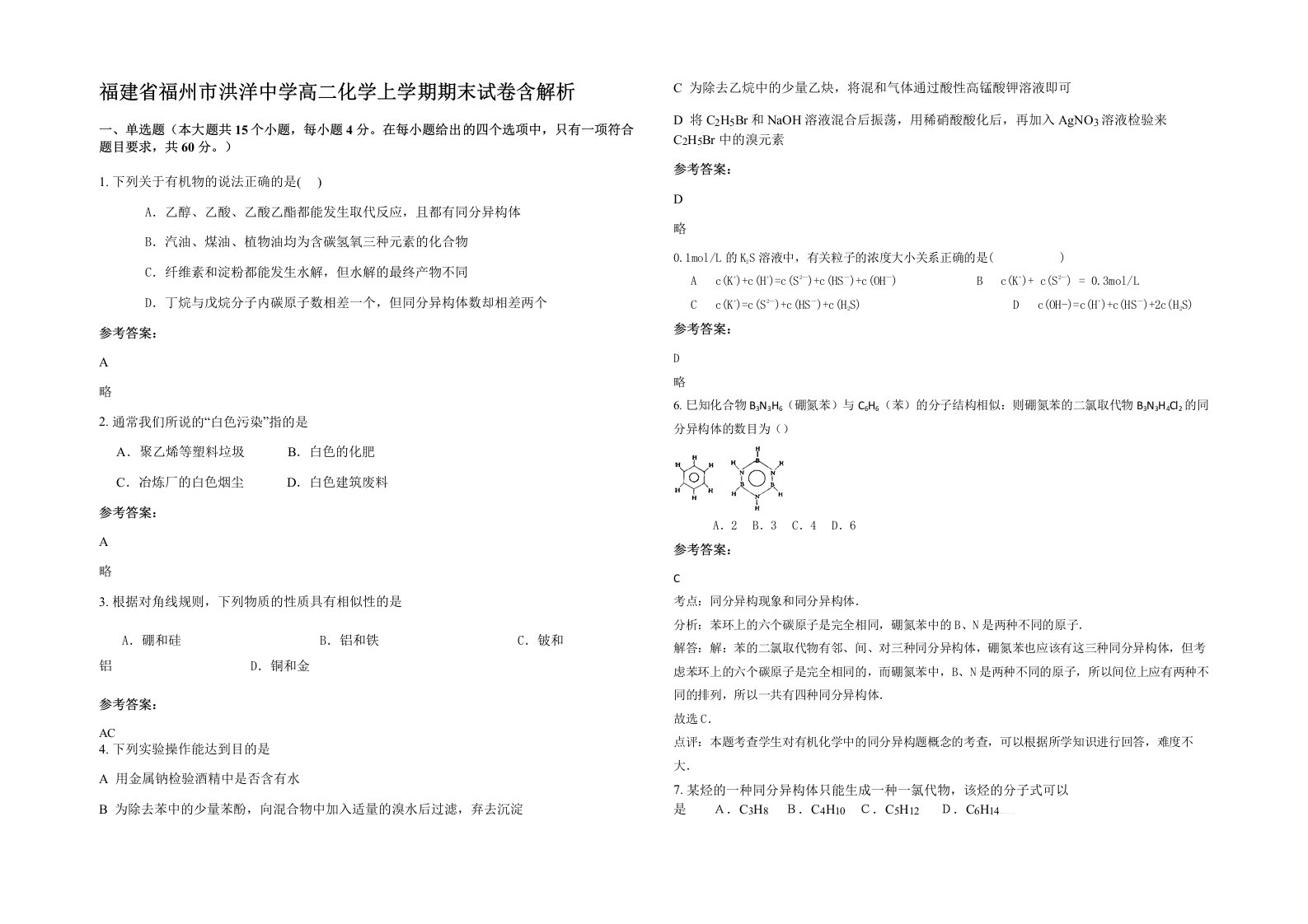 福建省福州市洪洋中学高二化学上学期期末试卷含解析