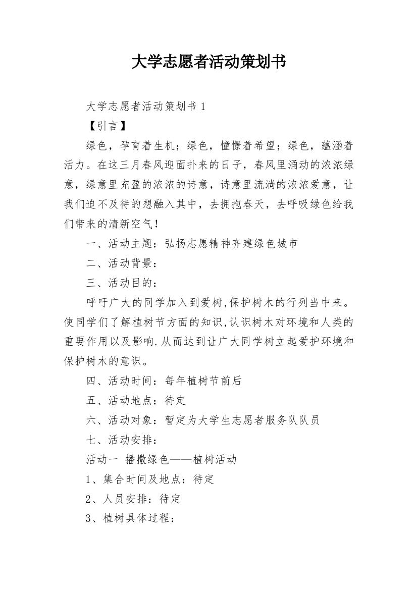 大学志愿者活动策划书