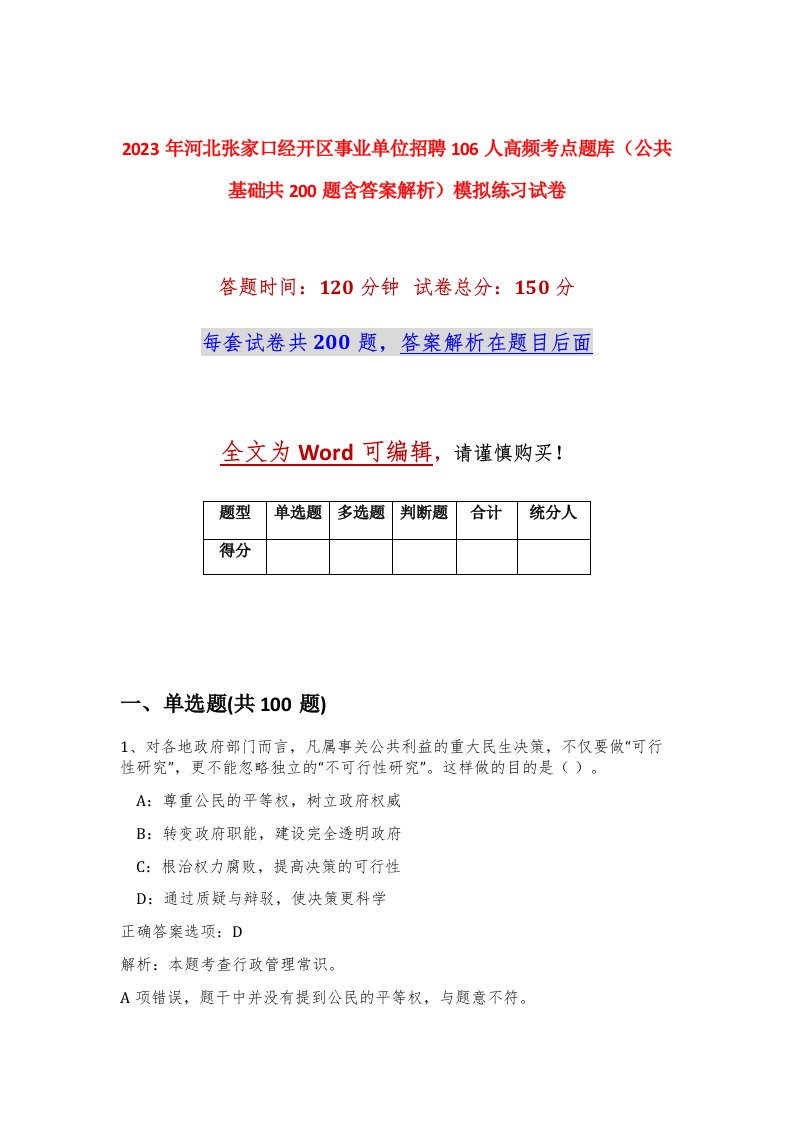 2023年河北张家口经开区事业单位招聘106人高频考点题库公共基础共200题含答案解析模拟练习试卷