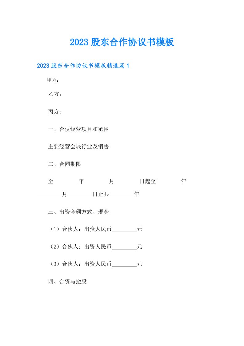 股东合作协议书模板