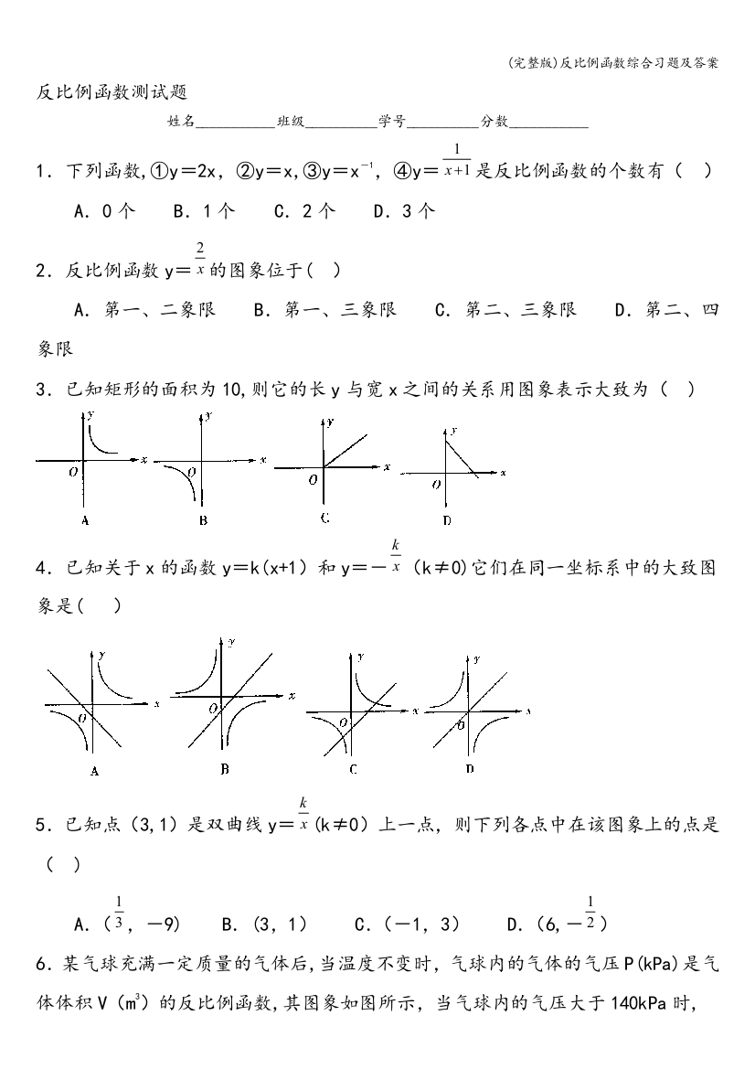 反比例函数综合习题及答案