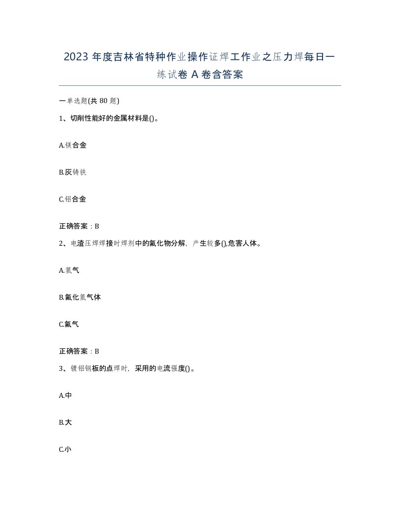 2023年度吉林省特种作业操作证焊工作业之压力焊每日一练试卷A卷含答案