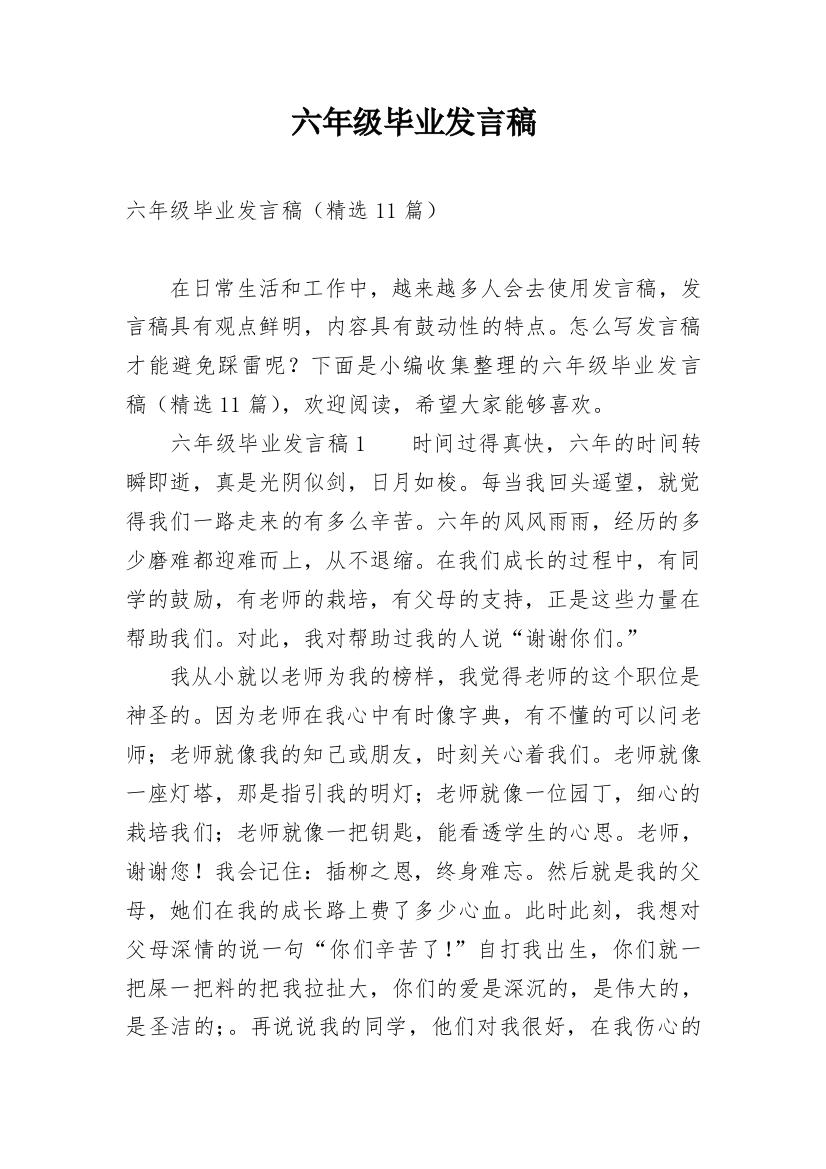 六年级毕业发言稿_1