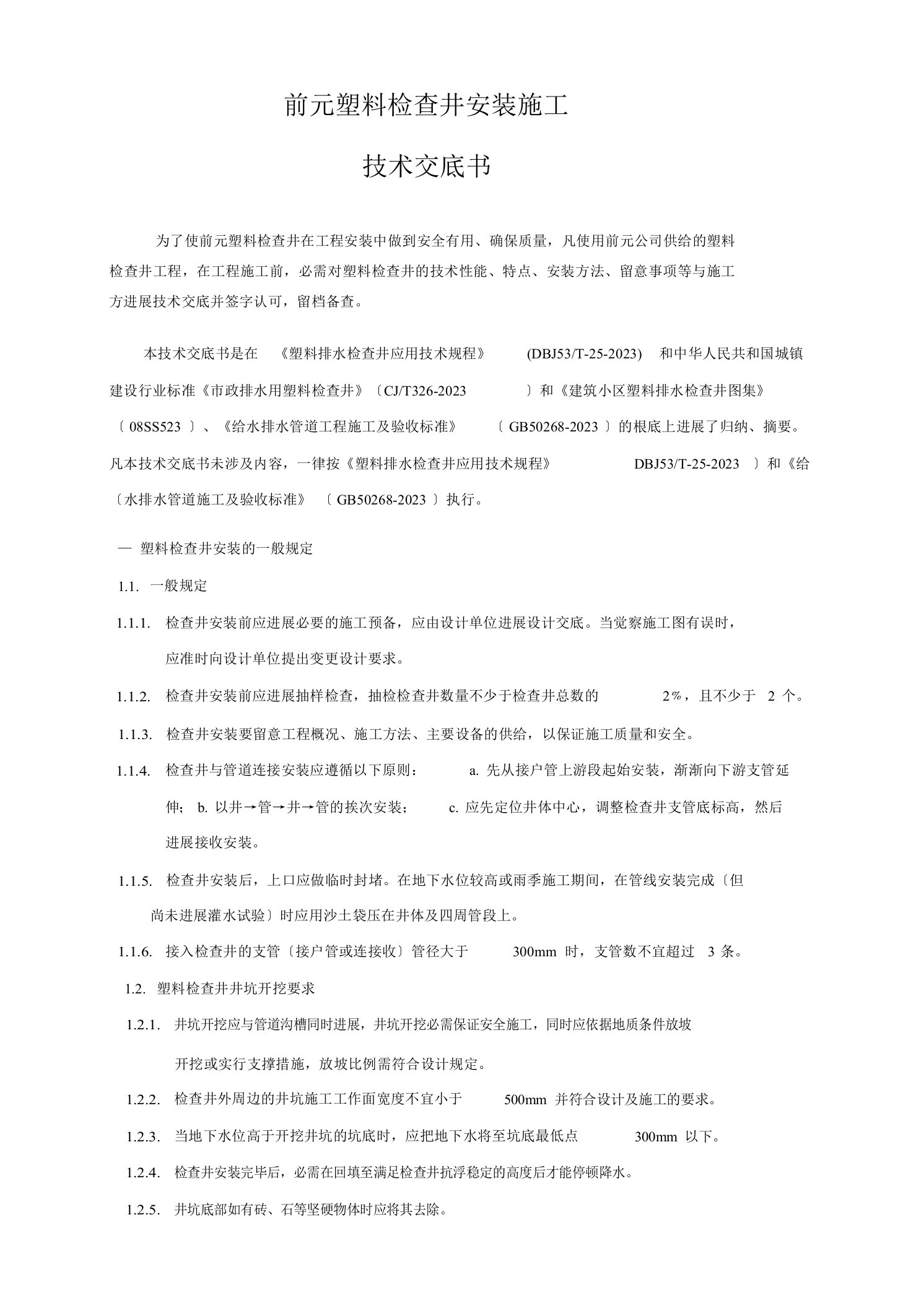 塑料检查井技术交底书