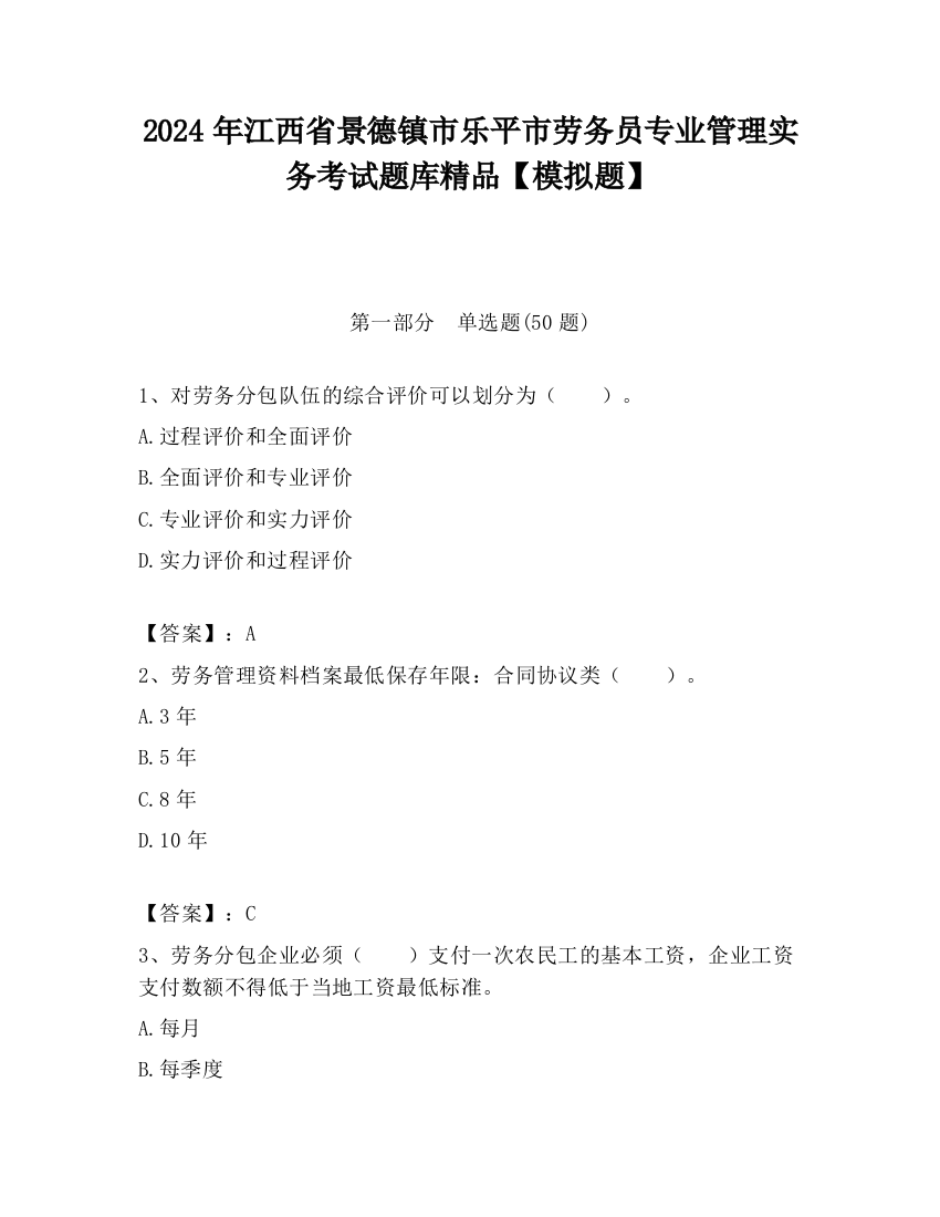 2024年江西省景德镇市乐平市劳务员专业管理实务考试题库精品【模拟题】