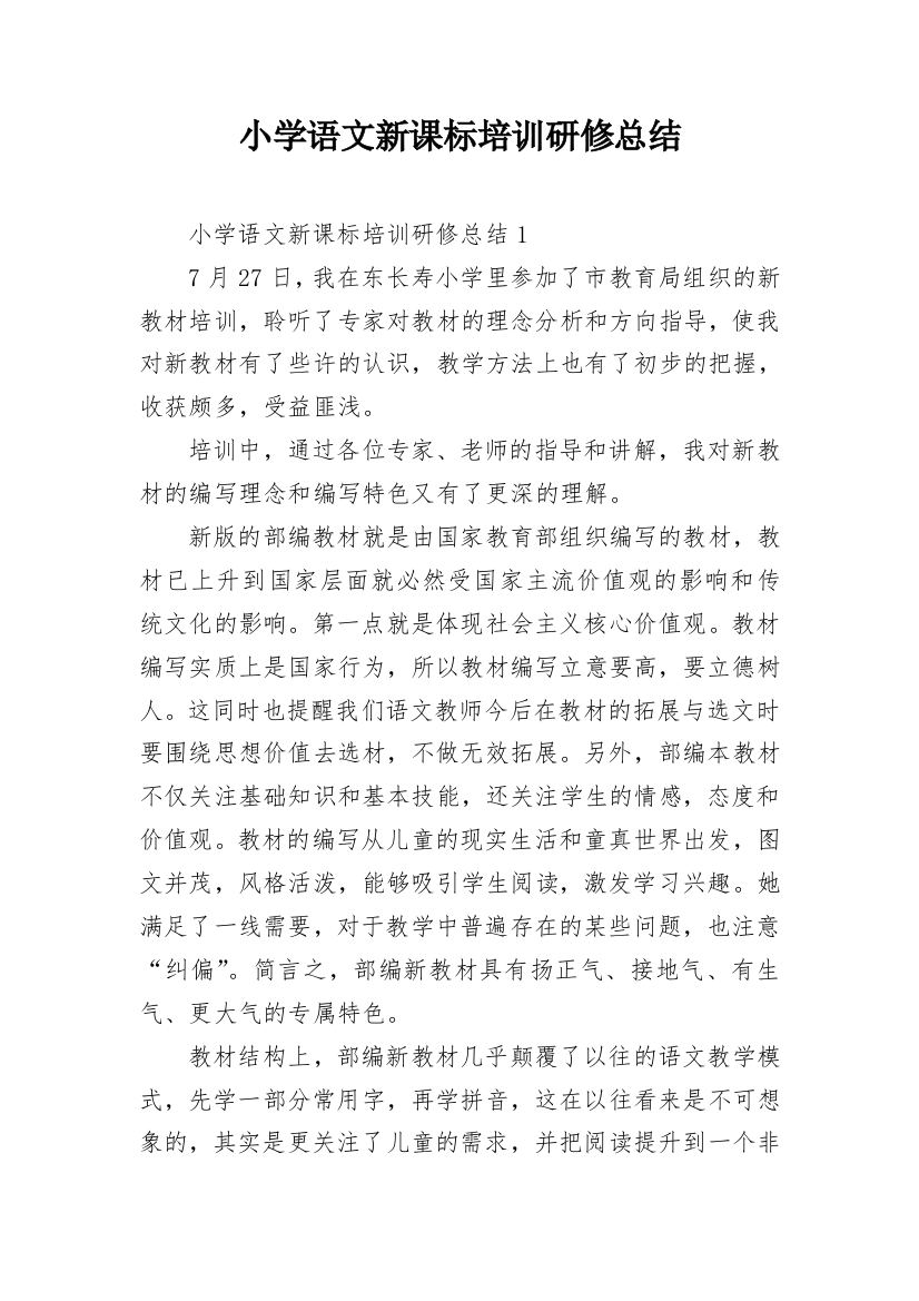 小学语文新课标培训研修总结