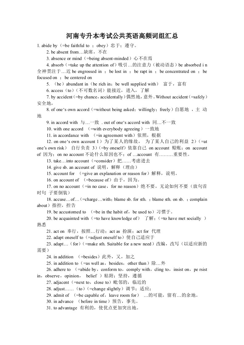 河南专升本考试公共英语高频词组汇总