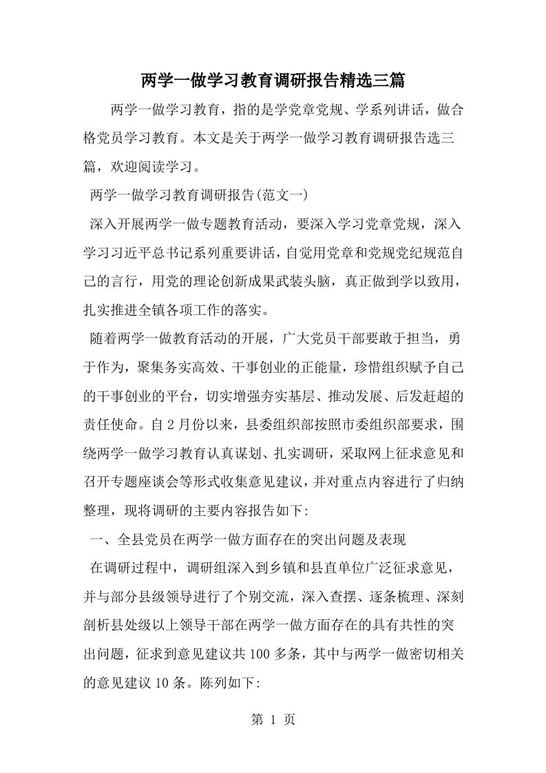 两学一做学习教育调研报告精选三篇--word范文资料