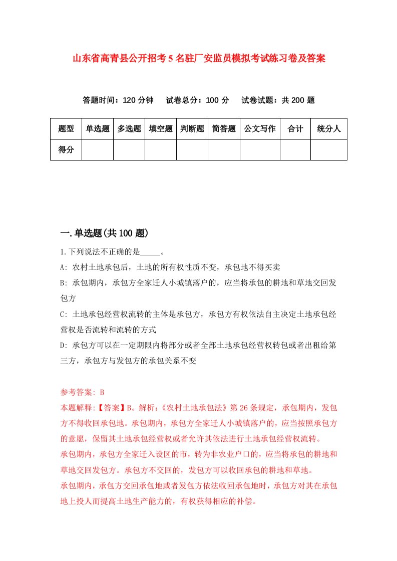 山东省高青县公开招考5名驻厂安监员模拟考试练习卷及答案第2版