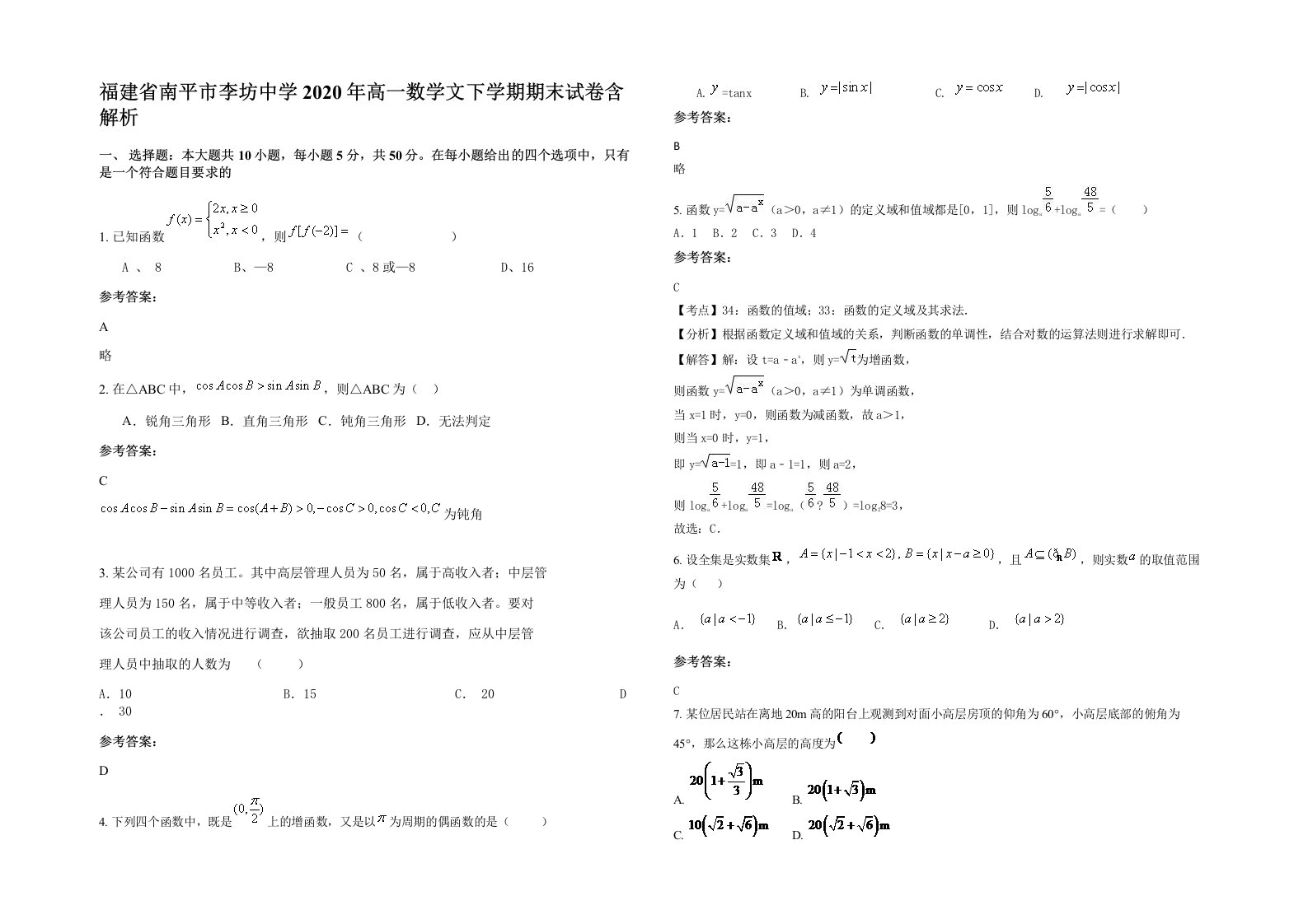 福建省南平市李坊中学2020年高一数学文下学期期末试卷含解析