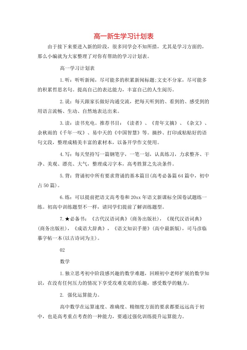 高一新生学习计划表