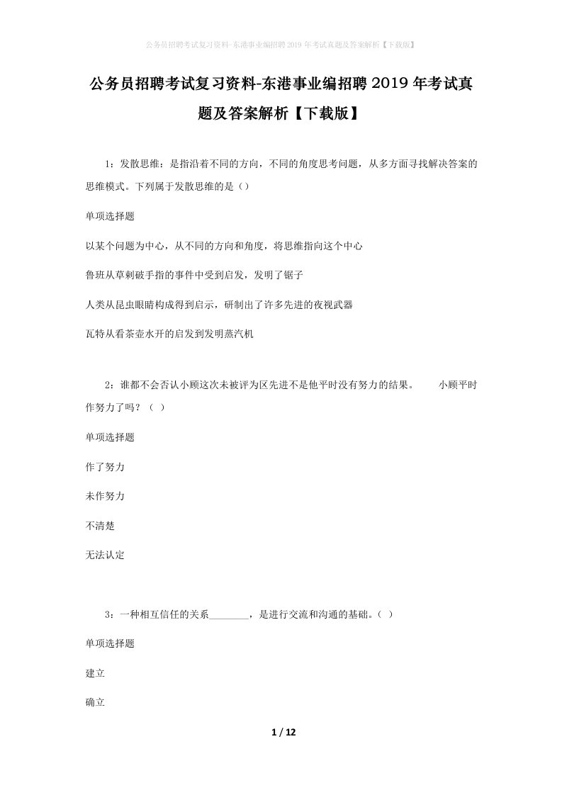 公务员招聘考试复习资料-东港事业编招聘2019年考试真题及答案解析下载版_1